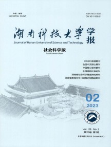 湖南科技大学学报·社会科学版
